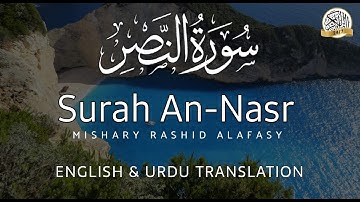 Surah An-Nasr (The Divine Support) | Mishary Rashid Alafasy | مشاري بن راشد العفاسي | سورة النصر