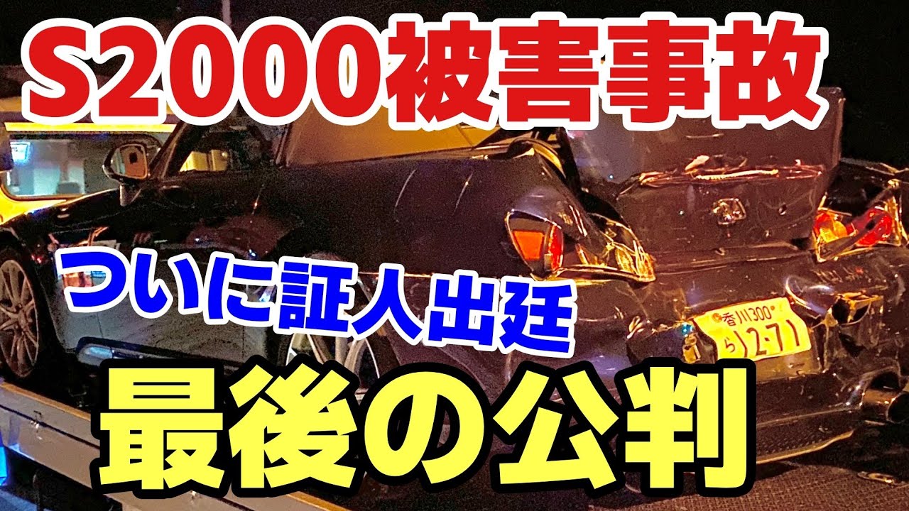 Update on the S2000 rear-end collision] I appeared in court as a