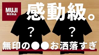 【無印良品】無印で買える〇〇が女子ウケ最強すぎてマジで最強。