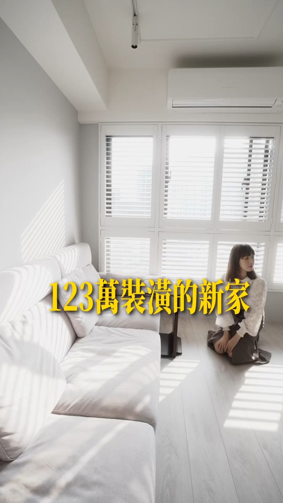 新家開箱｜輕美式鄉村風！系統櫃+木百葉就能做？#roomtour #室內設計