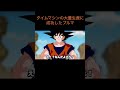 【アニメ】タイムマシンの大量生産に成功したブルマ　＃Shorts