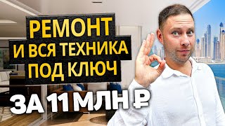 КВАРТИРА В ДУБАЕ за 11 млн рублей ПОД КЛЮЧ / Ремонт, Мебель, Вся Техника в Westwood Grande