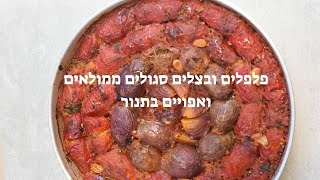 פלפלים ובצלים סגולים ממולאים בשר ואורז ואפויים בתנור