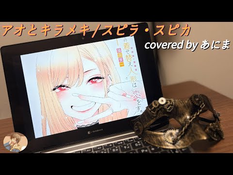 アオとキラメキ / スピラ・スピカ covered by あにま