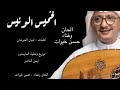 الخميس الونيس حسن خيرات 