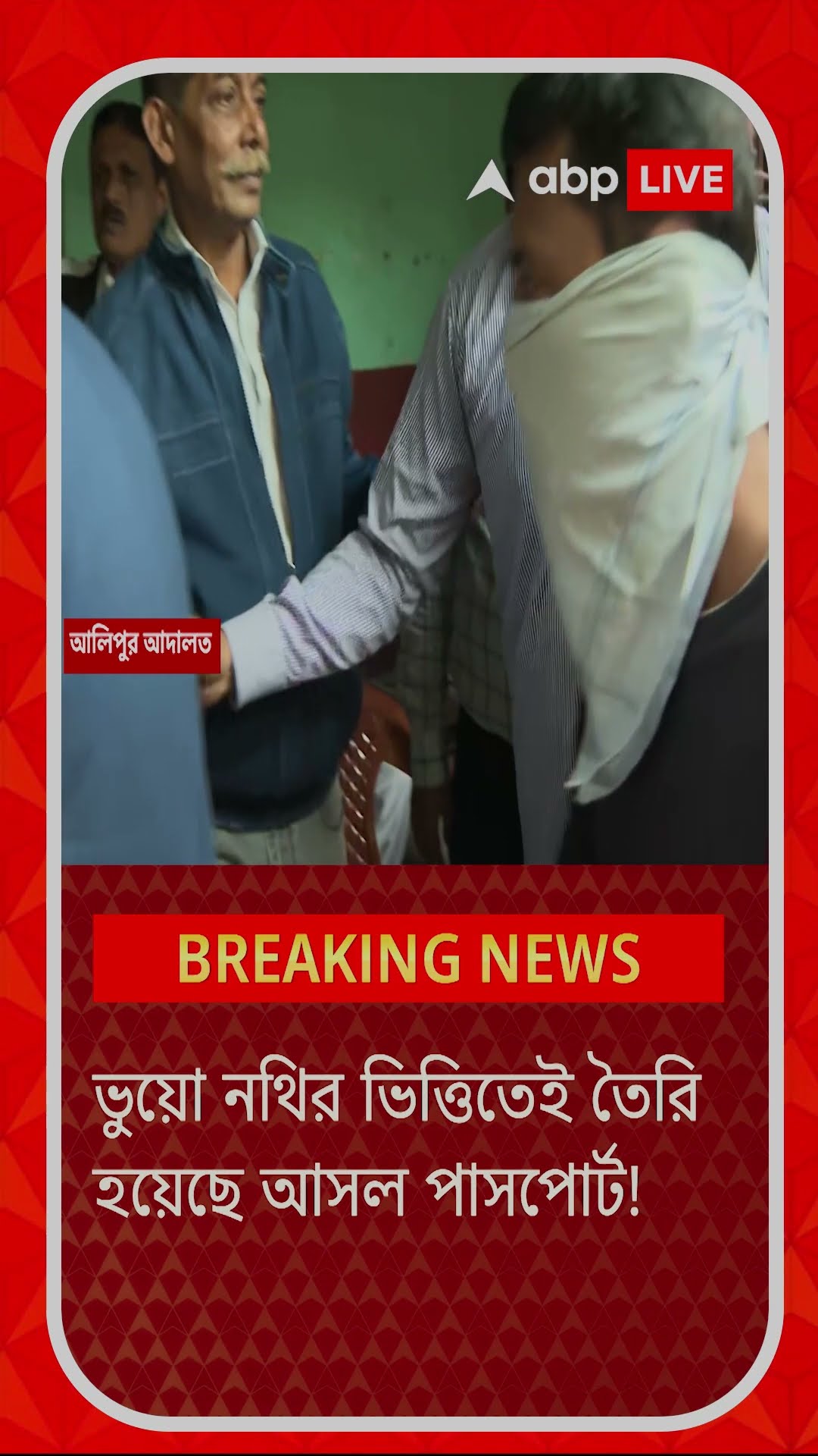 ভুয়ো নথির ভিত্তিতেই তৈরি হয়েছে আসল পাসপোর্ট!