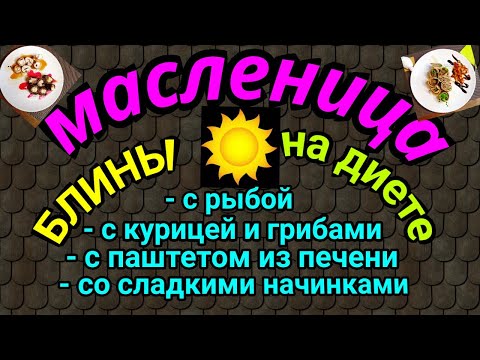 полезные диетические блинчики, еда на диете / как я похудела на 94 кг и обрела здоровье