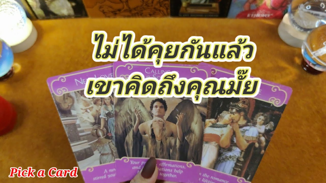 ไม่ได้คุยกันแล้วเขาคิดถึงคุณมั๊ย✍️Pick a Card✍️