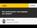 Как использовать мессенджер WhatsApp для продаж ?