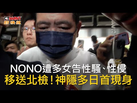 CTWANT 娛樂新聞 / NONO遭多女告性騷、性侵　移送北檢！神隱多日首現身