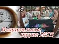 Вышивальное турне 2018. Вышивка крестиком