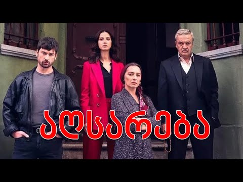 თურქული სერიალი - აღსარება იმედზე | turkuli seriali -  agsareba imedze