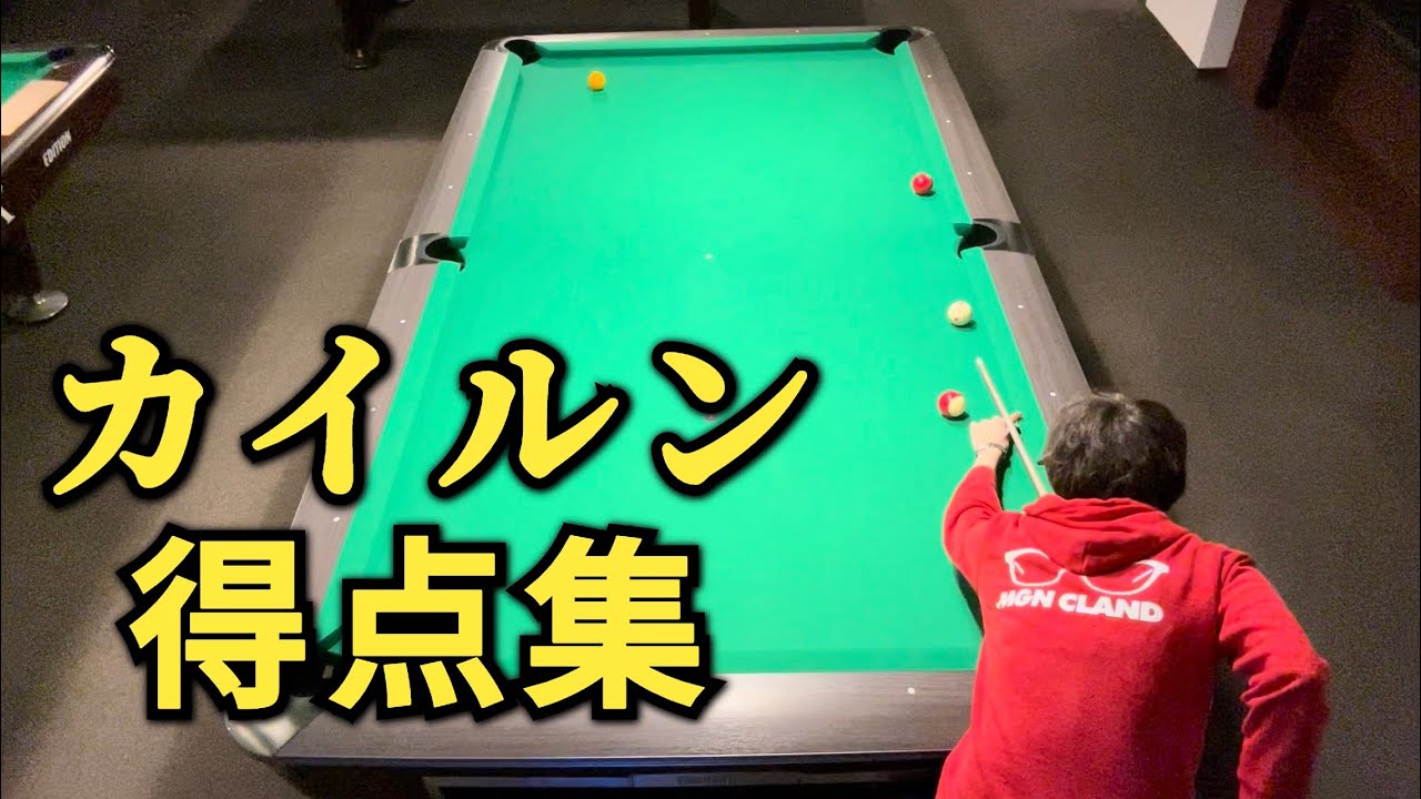 【ビリヤード】カイルン得点集