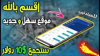 الأفضل للمبتدئين# إجمع أكثر من (10$ دولار) بدون رأس المال | الربح من الأنترنت 2020