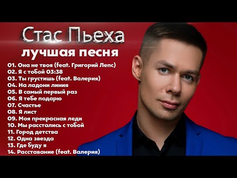 Стас Пьеха -The Best - Лучшее 2022