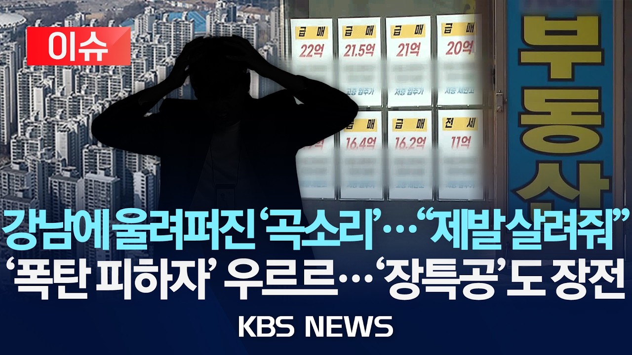 [🔴이슈] 강남권 아파트값 2달 연속 하락세...'세금 폭탄 피하자' 우르르 급매 / 이재명 대통령, '장특공' 거듭 저격 /2026년 4월 26일(일)/KBS