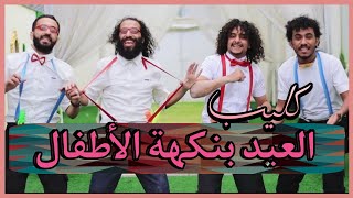 كليب عيدنا غير 2022 | عيد بنكهة الأطفال 💥🌹