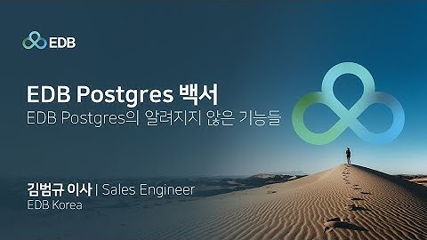 240904 EDB pg AI Day 서울: Postgres 고급 기능 완전 해부 - 성능 개선을 위한 실전 팁_김범규 이사 EDB Korea