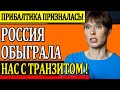 СРОЧНО! Россия Призналась: Прибалтика обыграла их с Транзитом - Новости