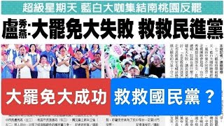 Download Lagu 大罷免,救民進黨?救國民黨?#大罷免#大成宮#民進黨#國民黨 MP3 Download Lagu 大罷免,救民進黨?救國民黨?#大罷免#大成宮#民進黨#國民黨 MP3
