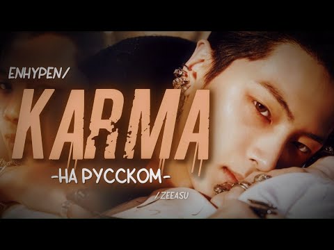 ENHYPEN - KARMA (РУС. КАРАОКЕ; НА РУССКОМ)