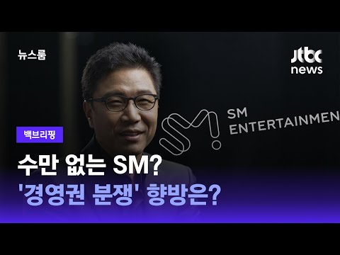 [백브리핑] 수만 없는 SM? &amp;#39;경영권 분쟁&amp;#39; 향방은? / JTBC 뉴스룸