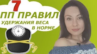 ПРАВИЛА ПРАВИЛЬНОГО ПИТАНИЯ для удержания веса в норме. ПРАВИЛА ПРАВИЛЬНОГО ПИТАНИЯ для удержания веса в норме.