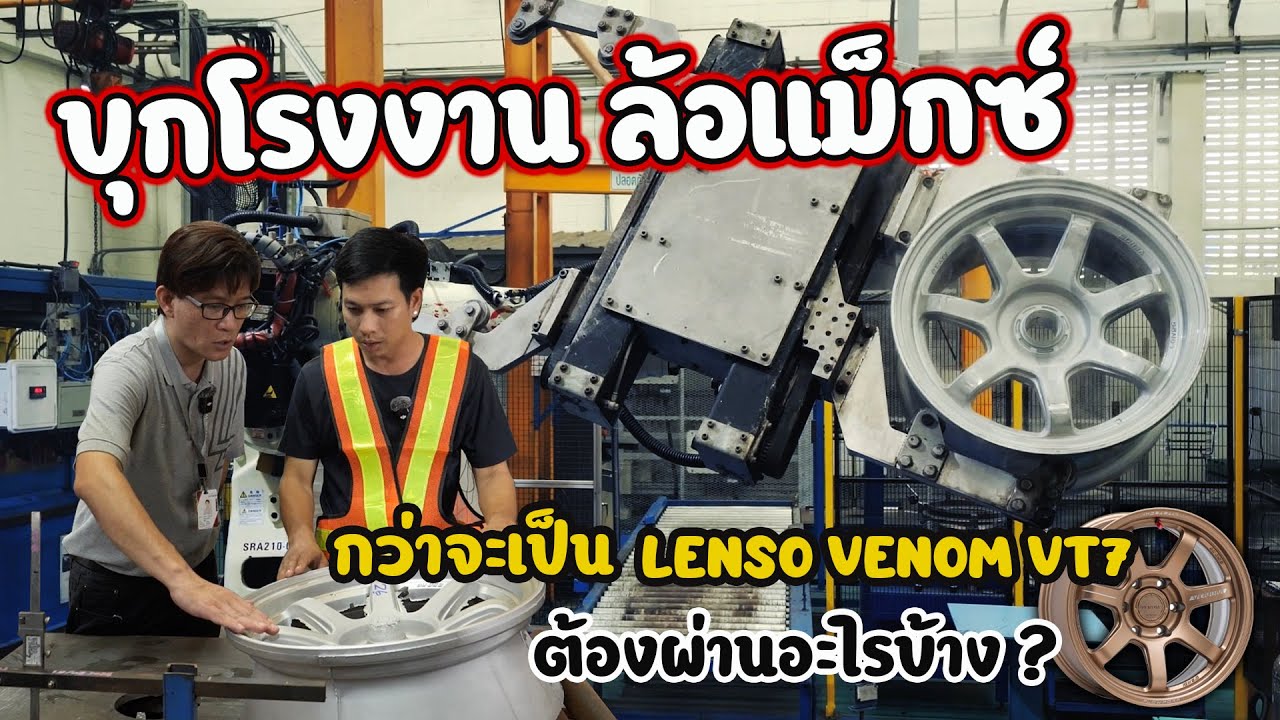 โรงงานล้อแม็กซ์ ตามดูขั้นตอนการผลิตกว่าจะเป็นล้อ LENSO VENOM VT7 ต้องผ่านอะไรมาบ้าง ?