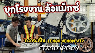 โรงงานล้อแม็กซ์ ตามดูขั้นตอนการผลิตกว่าจะเป็นล้อ LENSO VENOM VT7 ต้องผ่านอะไรมาบ้าง ?