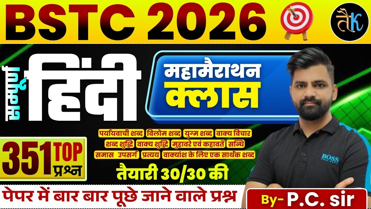Bstc Hindi Classes 2026 | Bstc Hindi Marathon Class 2026 | Bstc Hindi MCQ 2026 | Bstc 2026|By PC Sir