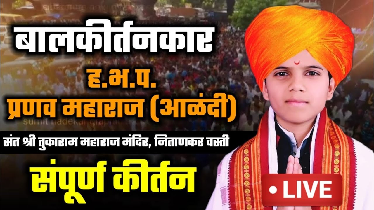 किर्तन | संतांचिया पायी हा माझा विश्वास | बाल किर्तनकार प्रणव महाराज भामरे | अप्रतिम किर्तन...