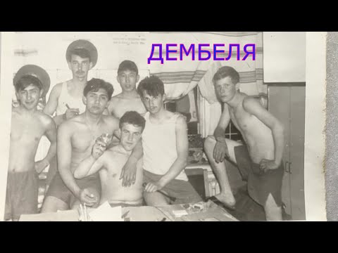 видео: Популярная солдатская песня 70х 80х годов  "Дембеля"