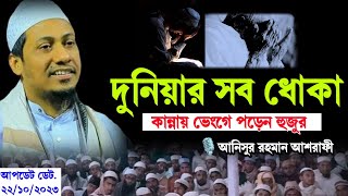 দুনিয়ার সব ধোকা || Anisur Rahman ashrafi emotional waz 2023 || new waz 2023