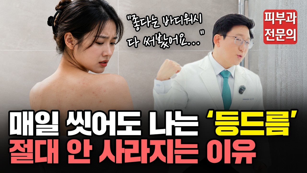 이 바디워시 쓰면 사라진다! 이 연고 바르면 없어진다! '등드림' 좋다는 거 다 써봐도 절대 사라지지 않는 세 가지 이유!