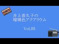 井上喜久子の瑠璃色アクアリウム Vol.05