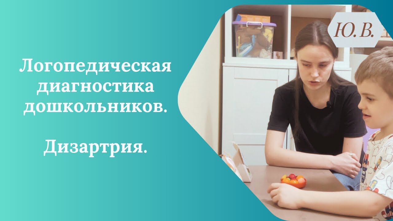 Логопедическая диагностика. Диагностика дошкольников. Диагностика Дизартрии. Диагностика логопеда.