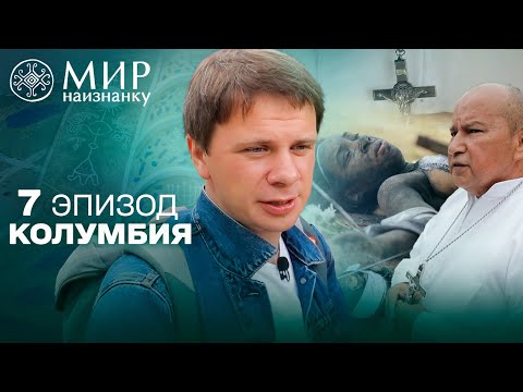 видео: Обряд экзорцизма в Колумбии: как происходит процесс изгнания духов. Мир Наизнанку 7 выпуск