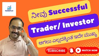 Successful Investor/ Trader ಆಗಲು ಇದೇ ಮುಖ್ಯ| Stock Market In ಕನ್ನಡ | Excel Trend Pick | Kashinath B S