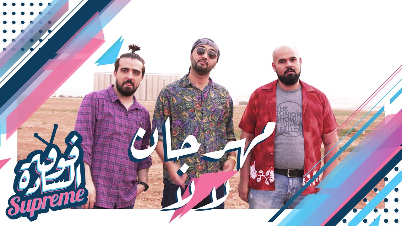 فوق السادة سوبريم | تقليد أغنية لأ لأ