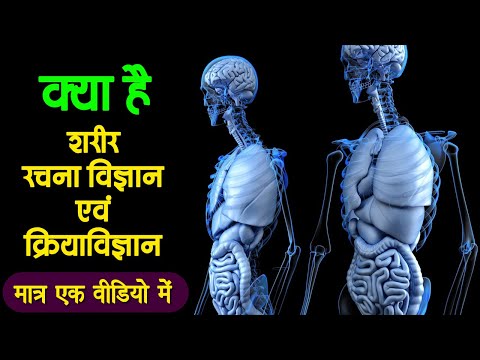 वीडियो: मानव शरीर क्रिया विज्ञान कौन है?