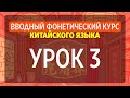 КИТАЙСКИЙ ЯЗЫК С НУЛЯ - УРОК 3 УРОКИ КИТАЙСКОГО ЯЗЫКА. КИТАЙСКИЙ ДЛЯ НАЧИНАЮЩИХ