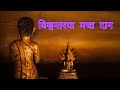 Buddha Bhajan Biswontarya Macha Daan व श वन तरय मच द न 