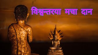 Buddha Bhajan || Biswontarya Macha Daan ||  विश्वन्तरया मचा दान |