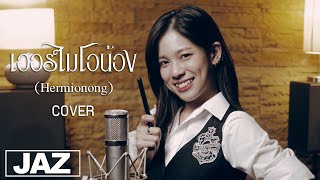 เฮอร์ไมโอน้อง (Hermionong) - อูน TheChanisara(Cover) I เนเน่ย์ & Jaz Studio