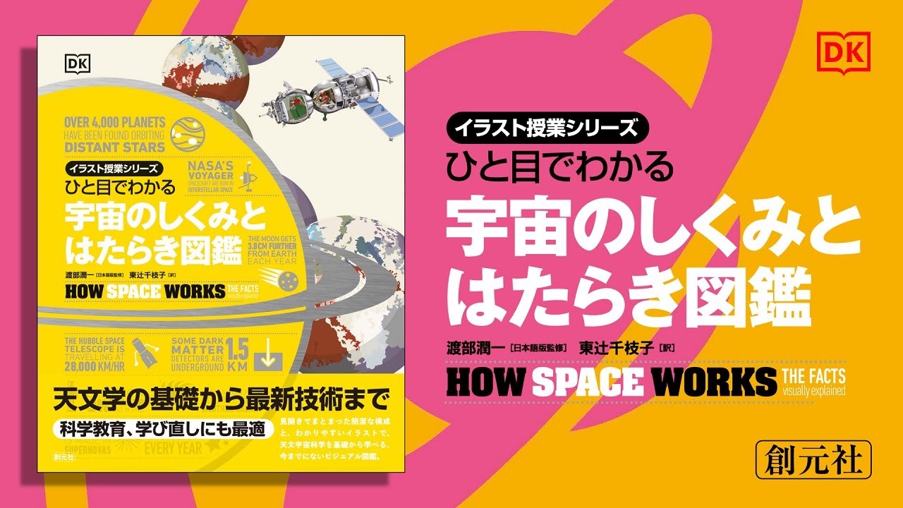 ひと目でわかる 宇宙のしくみとはたらき図鑑 - 創元社