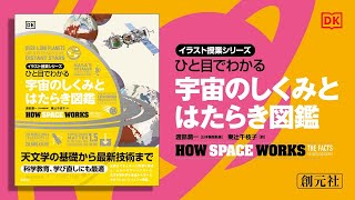 ブックトレイラー『ひと目でわかる　宇宙のしくみとはたらき図鑑』