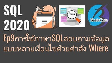 [SQL2020] Ep9 การใช้ภาษา SQL ในการสอบถามข้อมูลแบบสองเงื่อนไข/หลายเงื่อนไขด้วยคำสั่ง Where (And,Or)