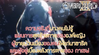 [สาระ OverLord] ความจริงของเจ้าหญิงทองคำขาวกับแผนการขายบ้านเมืองให้นาซาริค || DD