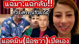 🔴ล่าสุด แฉมา.แฉกลับ!!(ลวง.ลงทุนร่วม??)แอดมิน(มือขวา)เปิดเอง#ต้นอ้อ #เชื่อมจิต #น้องไนซ์ #พ่อแม่