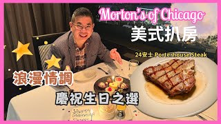 香港美食  美式扒房慶祝生日好去處  Morton’s of Chicago 尖沙咀喜來登酒店  二人生日套餐食 24oz Porterhouse Steak 自費實測試食